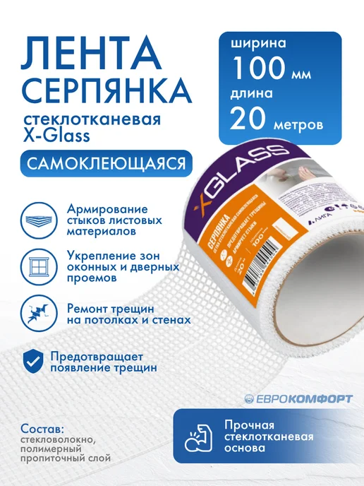 XGLASS Лента серпянка самоклеящаяся X-Glass 100мм*20м, вариант