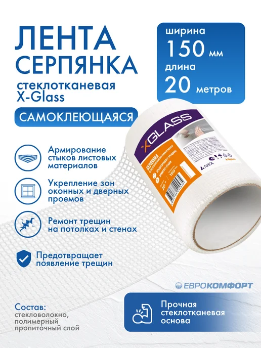 XGLASS Лента серпянка самоклеящаяся X-Glass 150мм*20м, 20 м