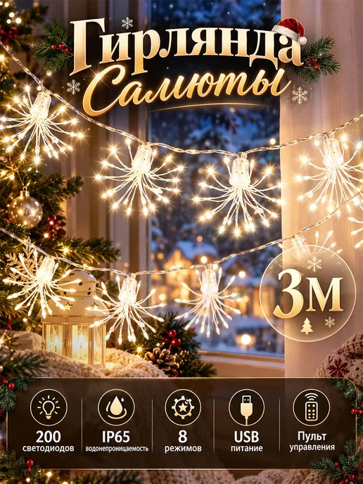 3M LED Гирлянда Салюты декоративная с пультом USB, вариант