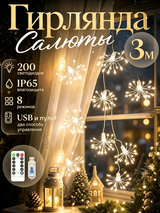 3M LED Гирлянда Салюты декоративная с пультом USB, вариант, фото 2