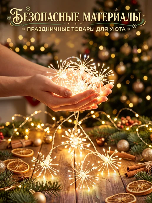3M LED Гирлянда Салюты декоративная с пультом USB, вариант, фото 5