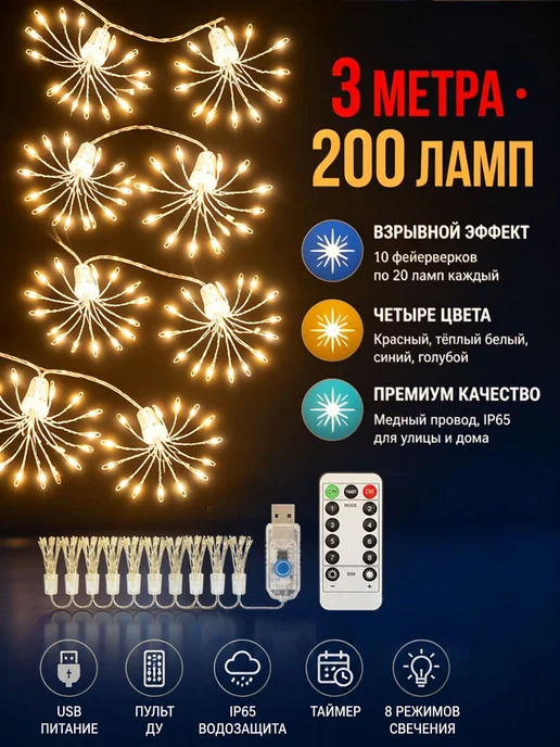 3M LED Гирлянда Салюты декоративная с пультом USB, вариант, фото 6