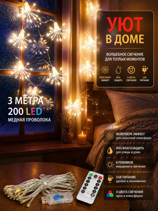 3M LED Гирлянда Салюты декоративная с пультом USB, вариант, фото 7