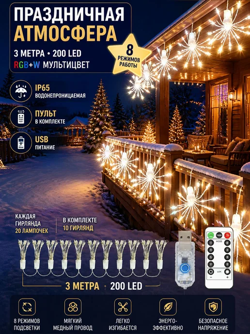 3M LED Гирлянда Салюты декоративная с пультом USB, вариант, фото 8