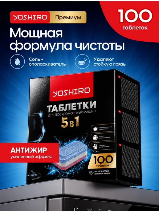 YOSHIRO Таблетки для посудомоечной машины Премиум 5 в 1 100 шт, 100 шт