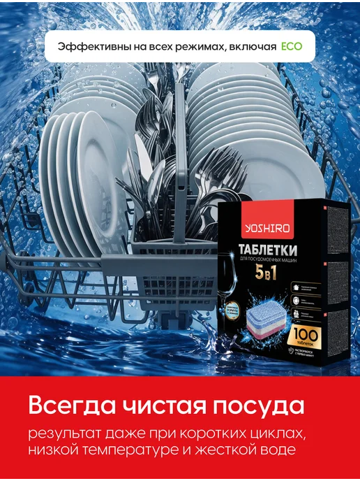 YOSHIRO Таблетки для посудомоечной машины Премиум 5 в 1 100 шт, 100 шт, фото 7