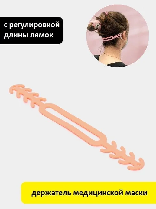 Регулируемый эластичный держатель для маски, вариант