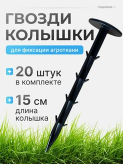 Садовый гвоздь пластиковый 150 мм, 20 шт