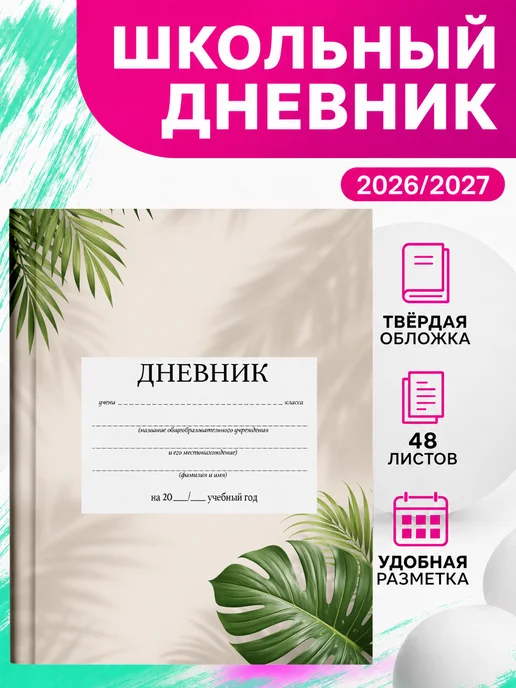 PRINTberries Дневник школьный тропики твёрдый переплёт листья джунгли 10, белый