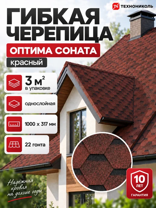 ТехноНИКОЛЬ Гибкая черепица для кровли Оптима Соната коричневый 3 м², красный