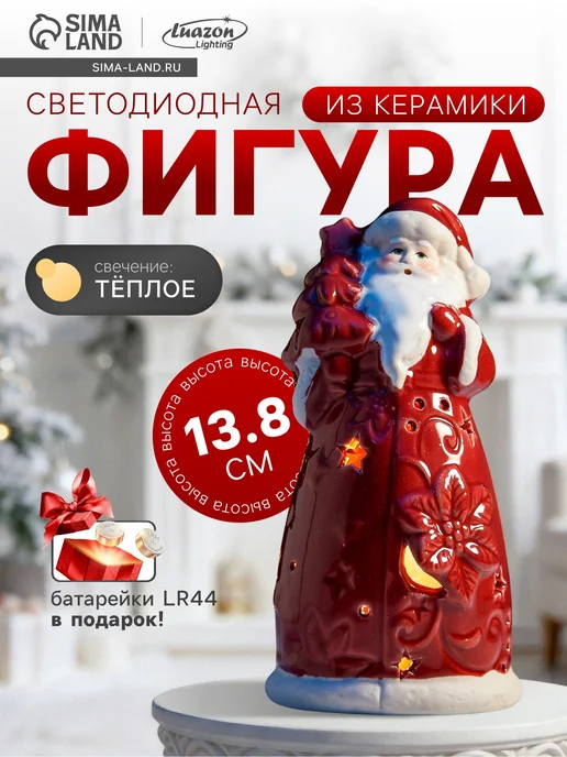 Luazon Lighting Новогодняя фигурка светодиодная Дед Мороз, красный
