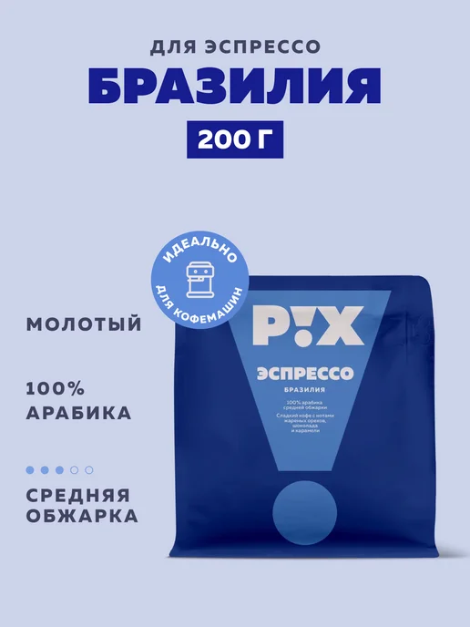 PIX Coffee Кофе молотый PIX Бразилия для эспрессо, 200 г, 200 г