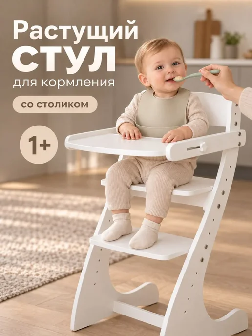 Растущий стул детский для кормления со столиком, белый