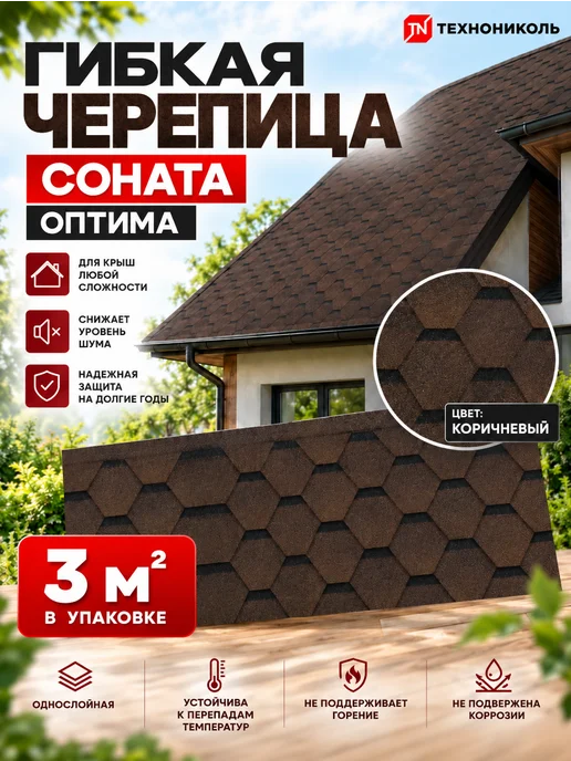 ТехноНИКОЛЬ Гибкая черепица для кровли Оптима Соната коричневый 3 м², коричневый