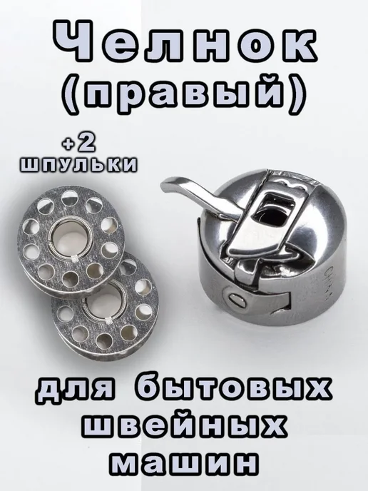 Шпульный челнок-колпачок для швейных машин Brother и Singer, вариант