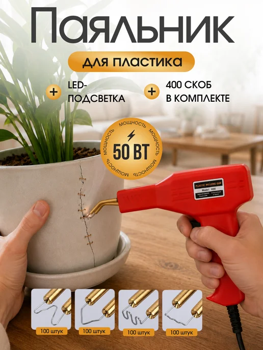 Паяльник для ремонта пластика и пайки бамперов автомобиля, вариант