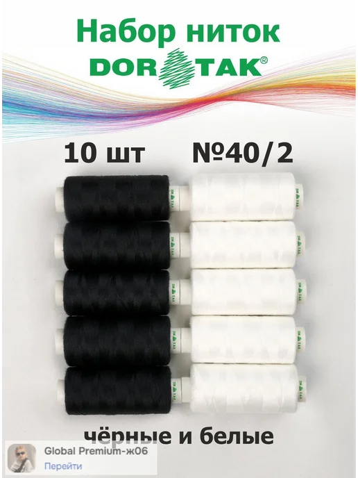 Нитки DorTak, черные и белые, 10 шт, №40 2, 365 м, 10 шт, 365 м