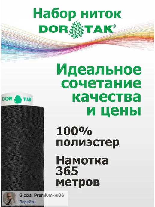 Нитки DorTak, черные и белые, 10 шт, №40 2, 365 м, 10 шт, 365 м, фото 2
