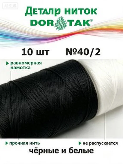 Нитки DorTak, черные и белые, 10 шт, №40 2, 365 м, 10 шт, 365 м, фото 5