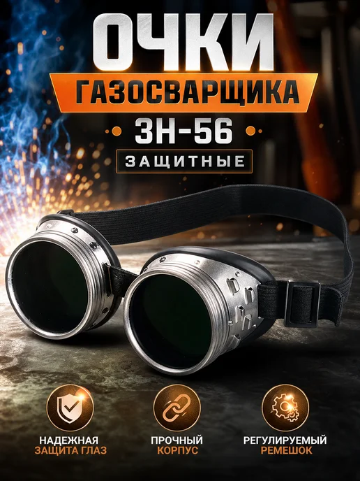 STARTWELD Очки газосварочные винтовые ЗН-56 маска для сварщика, вариант