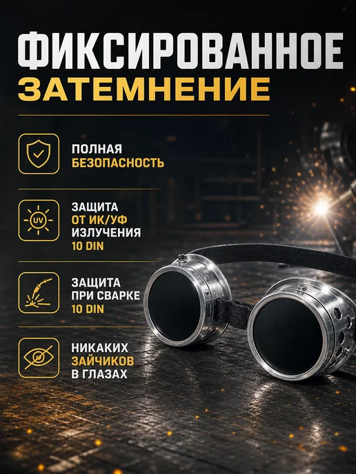 STARTWELD Очки газосварочные винтовые ЗН-56 маска для сварщика, вариант, фото 2