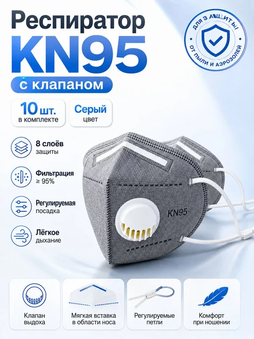 Маска KN95, 4-слойная фильтрация, 10 шт, 10 шт