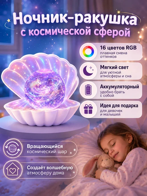 Ночник ракушка с жемчужиной LED, подарок девочке и девушке, вариант