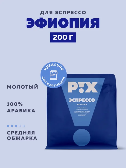 PIX Coffee Кофе молотый PIX Эфиопия для эспрессо, 200 г, 200 г