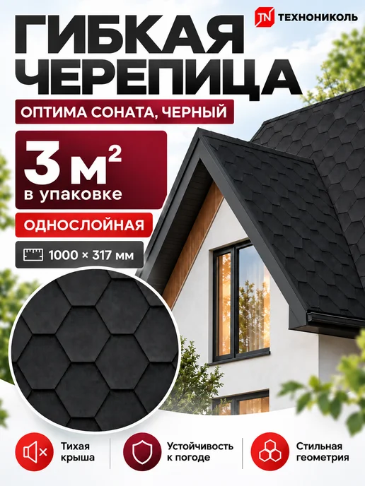 ТехноНИКОЛЬ Гибкая черепица для кровли Оптима Соната коричневый 3 м², черный