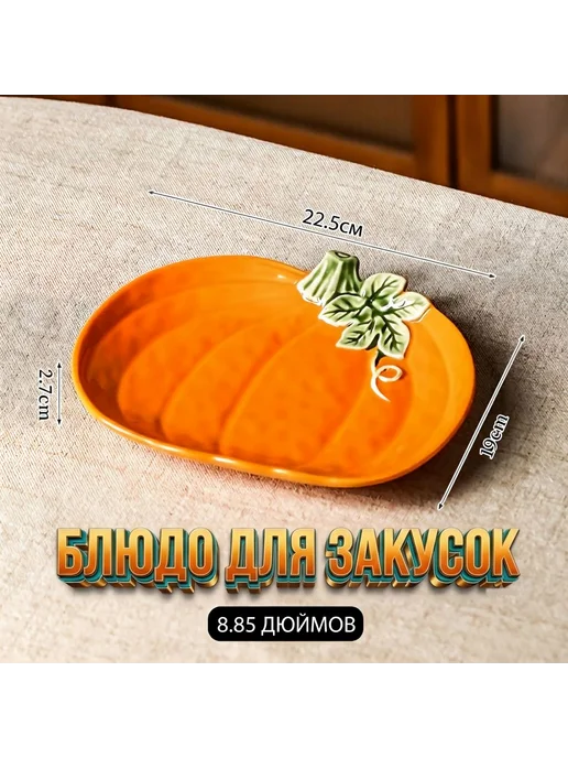 Тарелка тыква 9 дюймов, керамическая, вариант