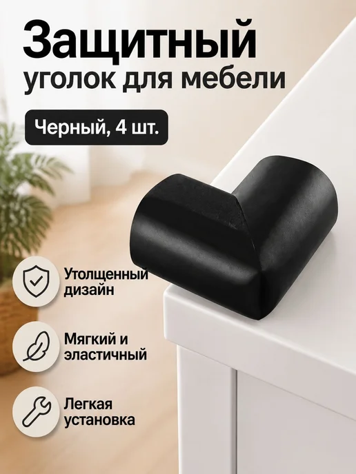 Защитные уголки для мебели, 4 шт, черные, из EVA, 4 шт