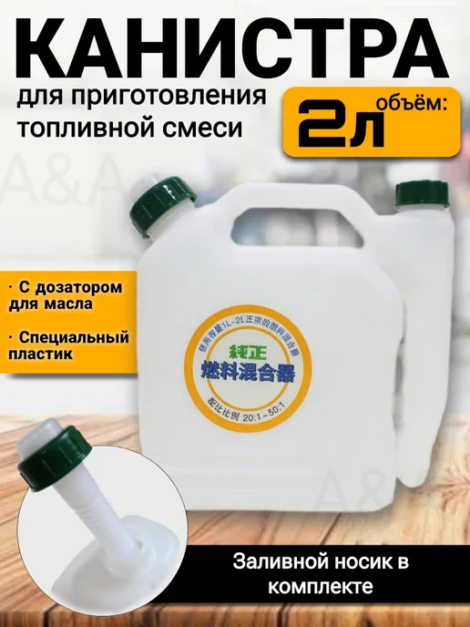 Канистра для топлива 2 л с удлинённым носиком, 2 л