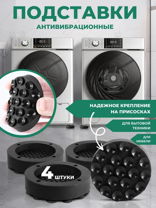 Антивибрационные подставки для стиральной машины и бытовой, вариант