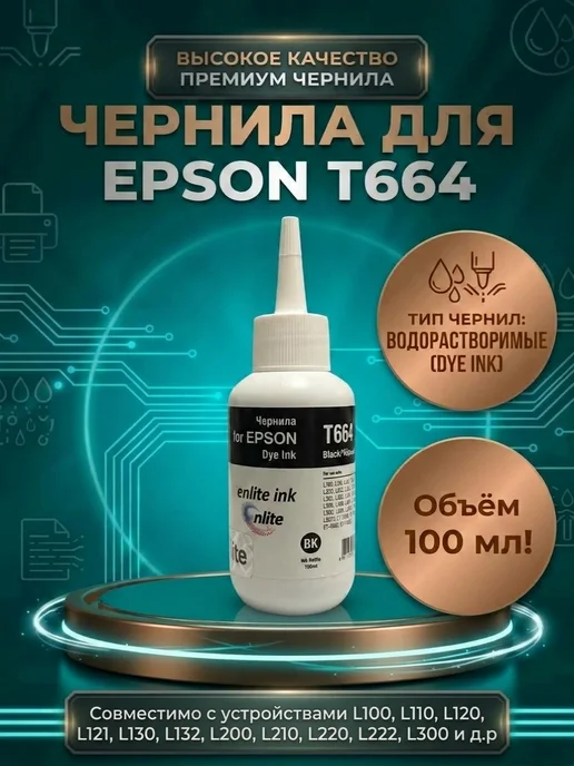 Enlite Чернила для Epson T664 L100 L200 L210 ( T6641) 100 мл, Black, 100 мл