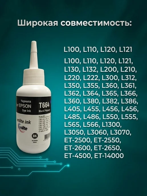 Enlite Чернила для Epson T664 L100 L200 L210 ( T6641) 100 мл, Black, 100 мл, фото 2