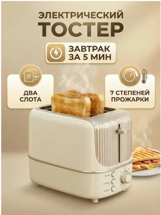 Тостер для хлеба с поддоном, бежевый