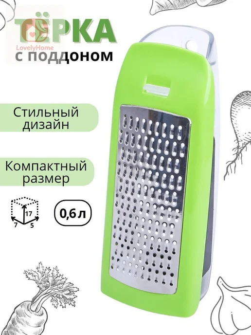 Ручная терка для овощей и сыра с контейнером 0,6 л, 600 мл