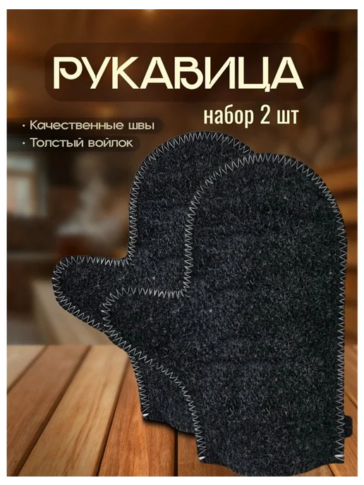 варежки для сауны, 2 шт