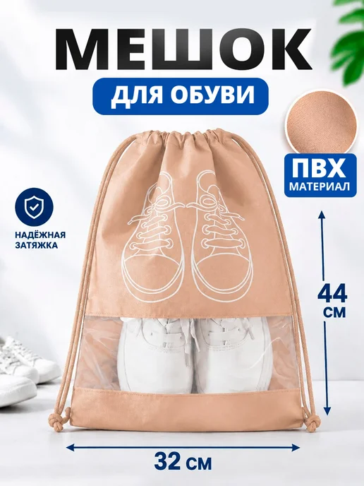 Ладушки Мешок для обуви 32х44 см, 32x44 см