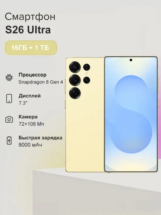 Смартфон Samsung S26 Ultra 1/1024 ГБ, желтый