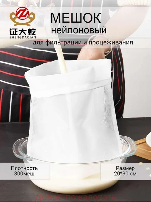 Фильтрующий мешок для растительного молока 20×30 см, 300 мкм, 20x30 см