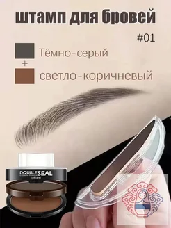 Штамп для бровей с трафаретом, коричневый и серый