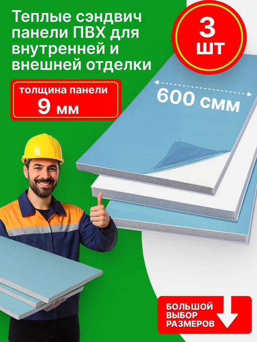 Теплые панели ПВХ 9мм 3 шт 40*100, 60x100, 3 шт