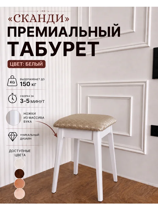 Woodart Табурет для кухни деревянный Сканди, белый