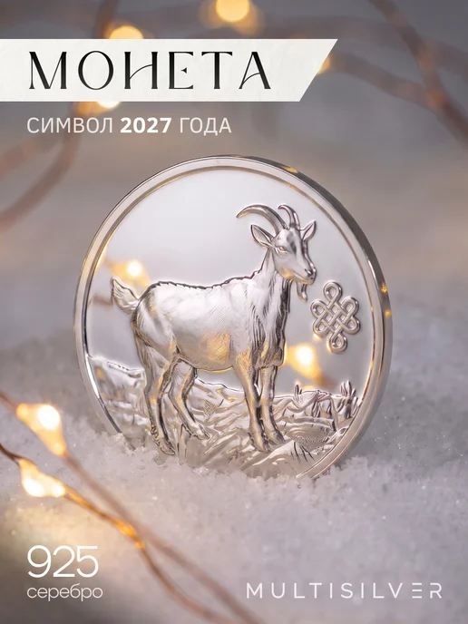 MultiSilver Монета серебряная сувенирная год козы, серебристый