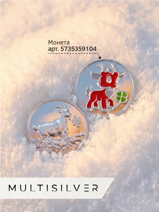 MultiSilver Монета серебряная сувенирная год козы, серебристый, фото 8