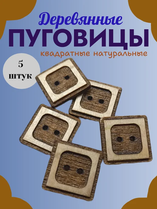 Пуговицы квадратные, бежевый