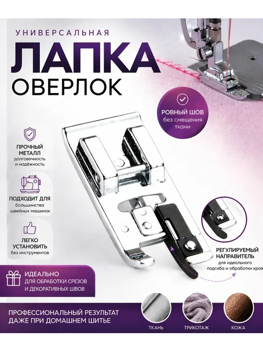 Универсальная лапка для оверлока, 1 шт, 1 шт