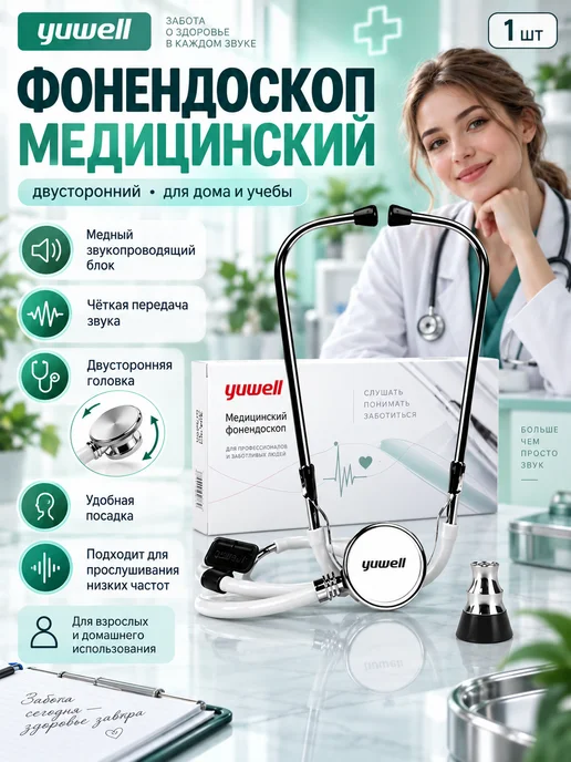 фонендоскоп медицинский, вариант