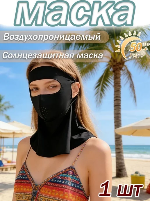 Маска-повязка на лицо и шею, 1 шт, 1 шт